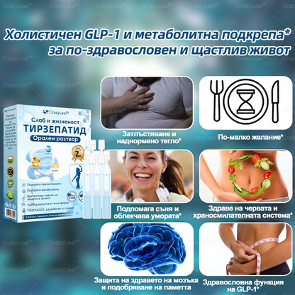🧨България – Клинично потвърдено | Официален магазин | CrazyLeaf®Слим & Виталити Тирезепатид – орален разтвор, който подкрепя отслабването, кръвното налягане и нивата на захар