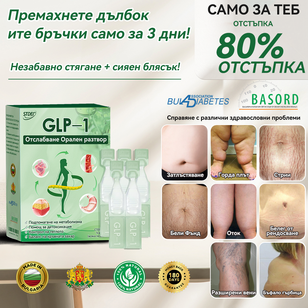 ✅ Препоръчано от над 100 000 души| официален магазин | 𝑆𝑇𝐷𝐸𝐼® 👩‍⚕️👩‍⚕️ 𝐺𝐿𝑃-1 Отслабване Орален разтвор - Затлъстяване, сърдечно-съдови заболявания, диабет, сънна апнея, проблеми със ставите и други