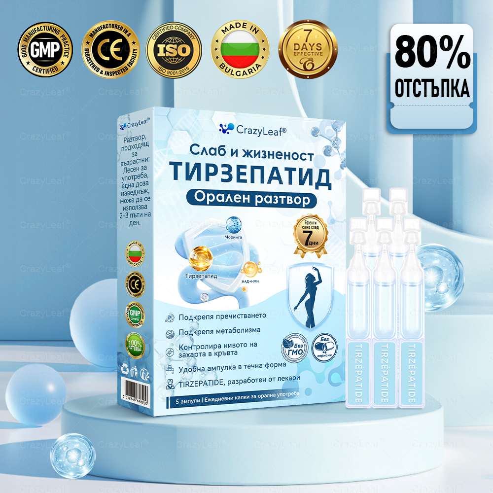 🧨България – Клинично потвърдено | Официален магазин | CrazyLeaf®Слим & Виталити Тирезепатид – орален разтвор, който подкрепя отслабването, кръвното налягане и нивата на захар